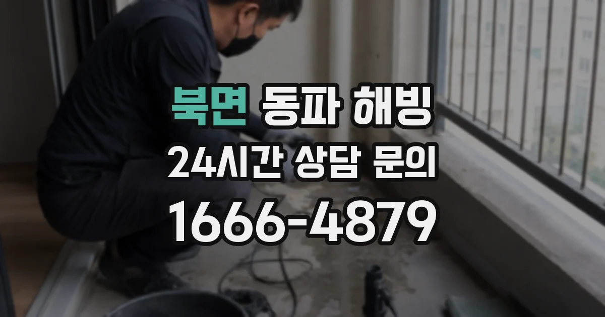 북면 동파 해빙