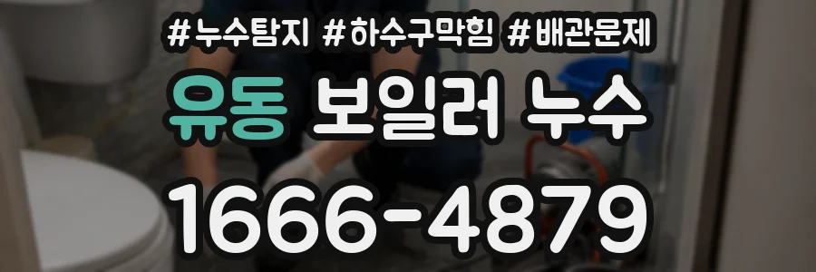 유동 보일러 누수