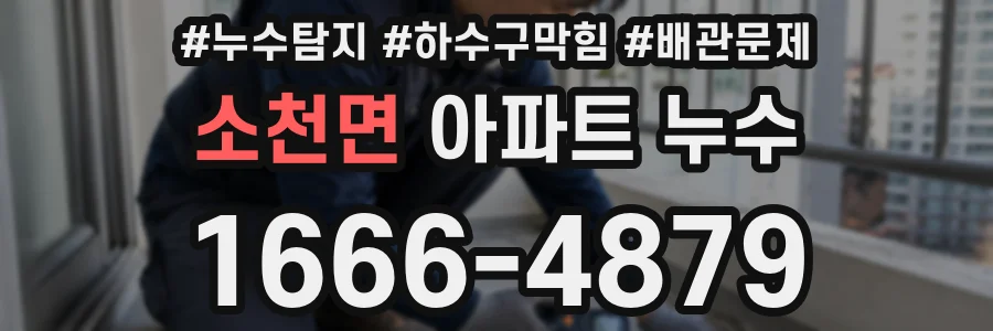 소천면 아파트 누수