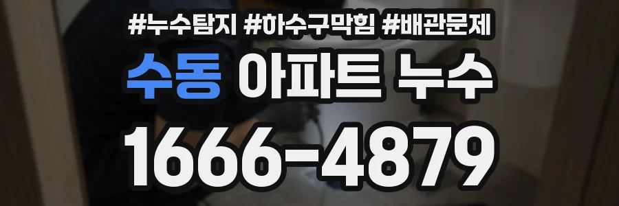 수동 아파트 누수