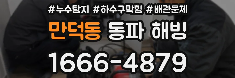 만덕동 동파 해빙