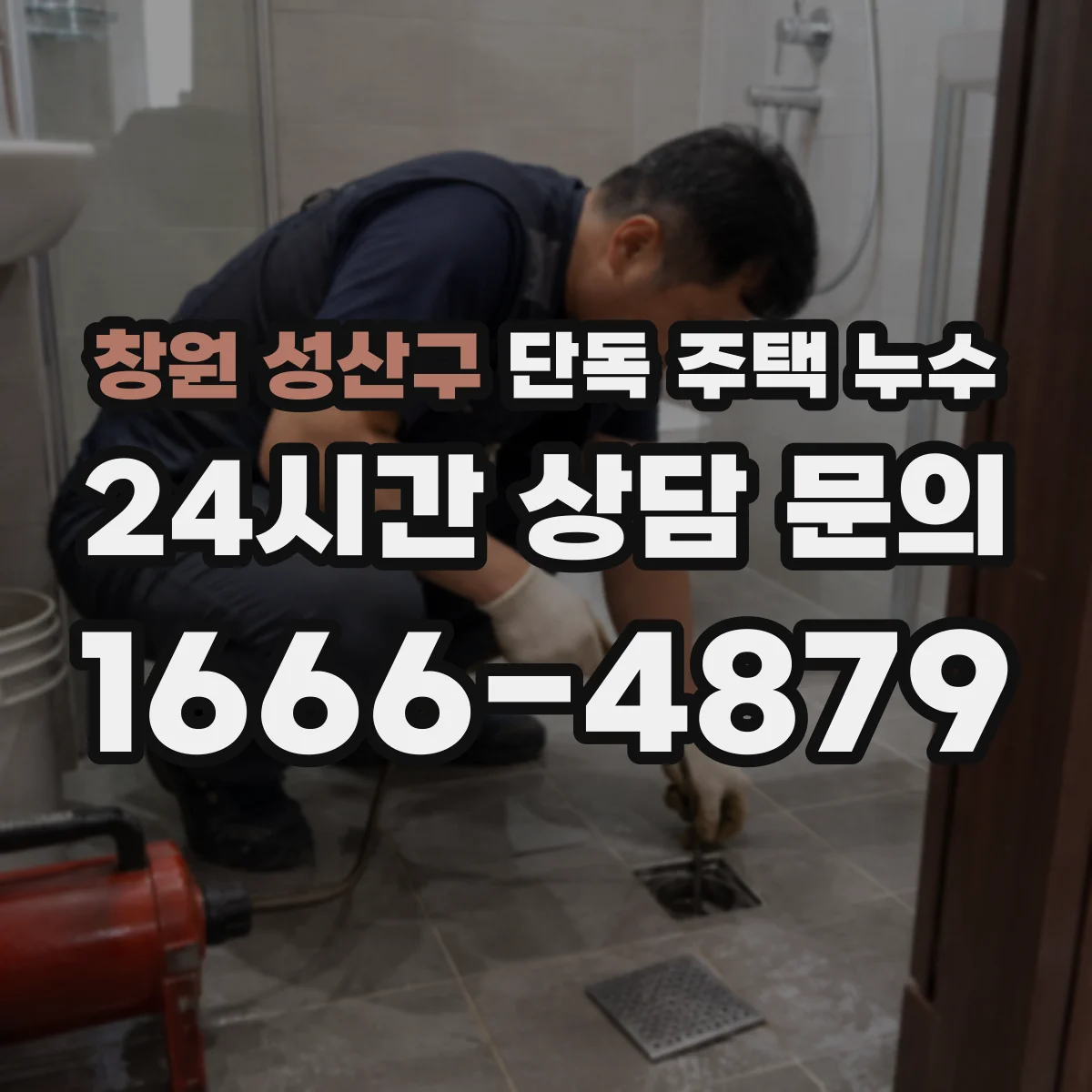 창원 성산구 단독 주택 누수 베란다 난간 아래가 젖는 경우 살펴보기