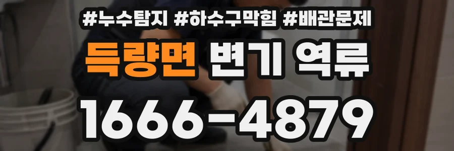 득량면 변기 역류