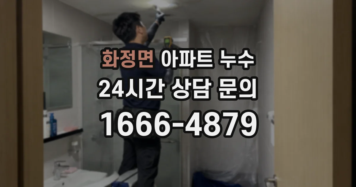 화정면 아파트 누수