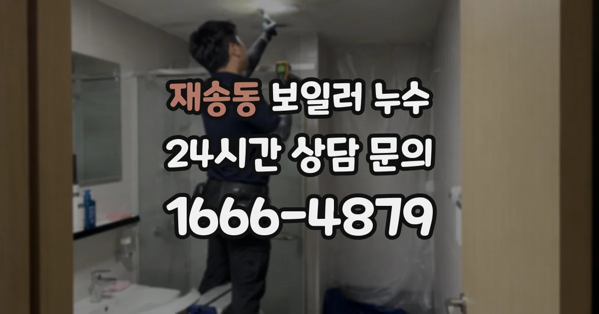재송동 보일러 누수