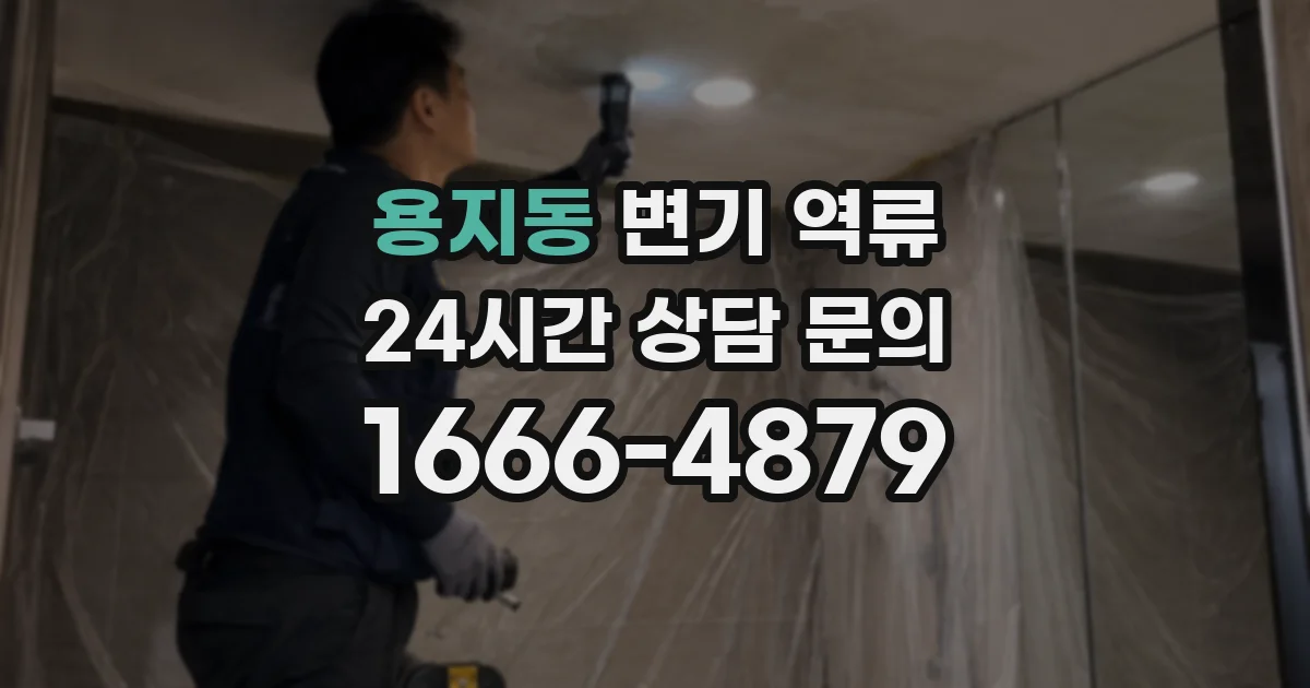 용지동 변기 역류