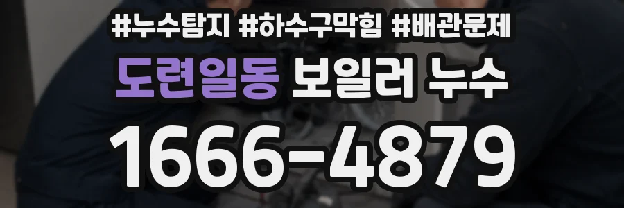 도련일동 보일러 누수