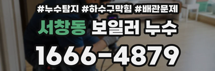 서창동 보일러 누수