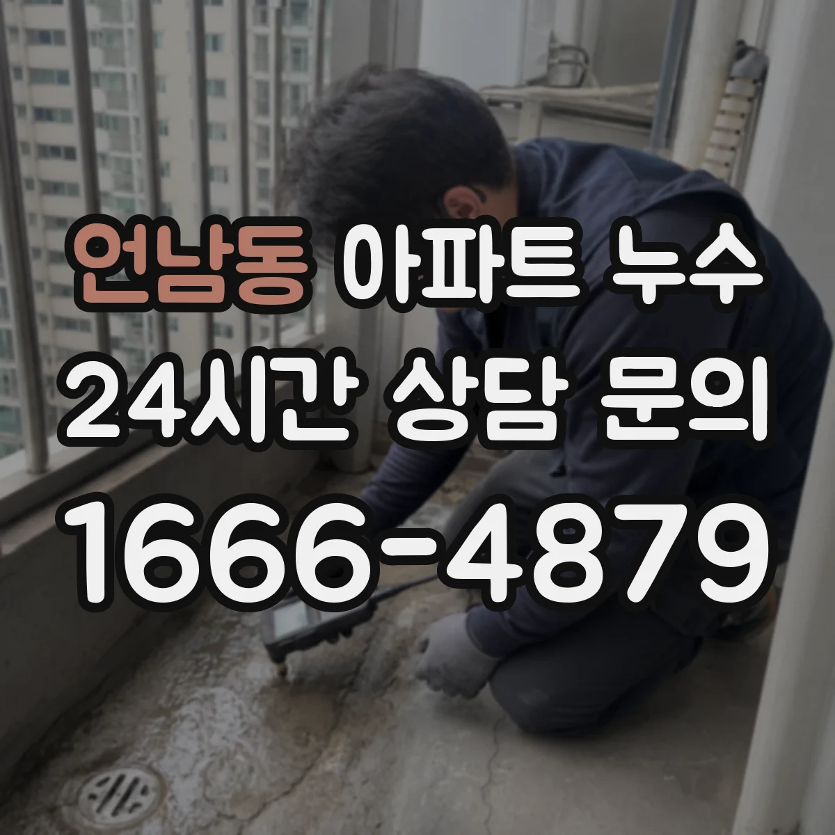 언남동 아파트 누수