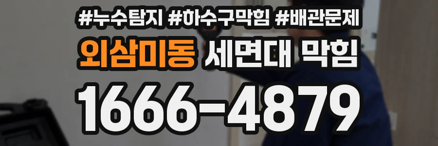 외삼미동 세면대 막힘