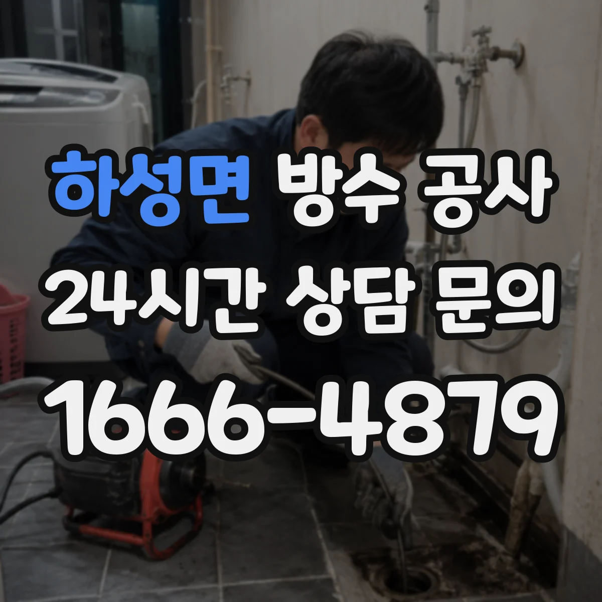 하성면 방수 공사