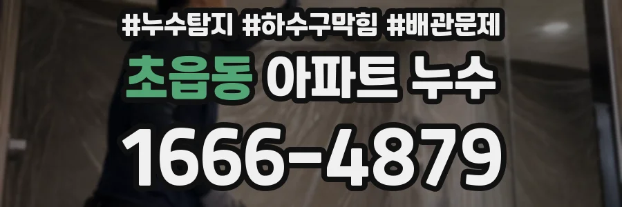 초읍동 아파트 누수