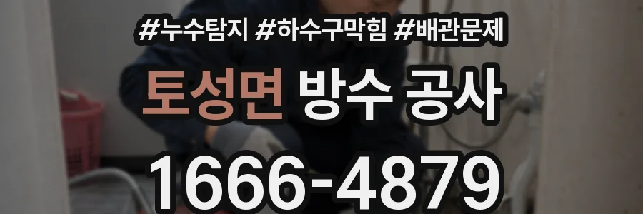 토성면 방수 공사