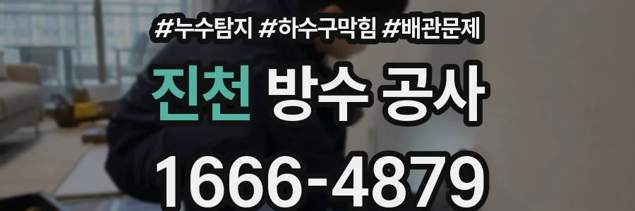 진천 방수 공사