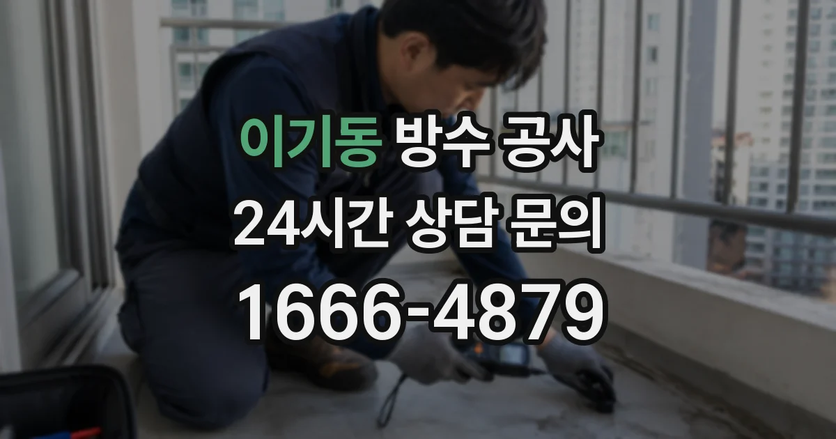 이기동 방수 공사