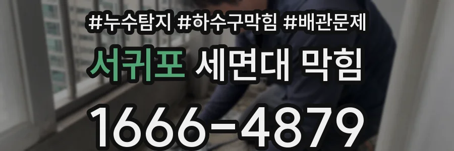 서귀포 세면대 막힘