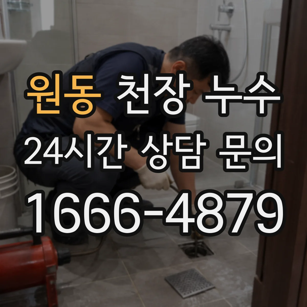 원동 천장 누수