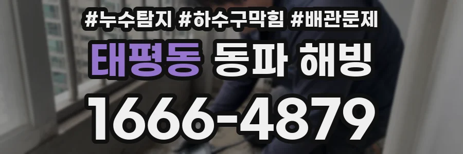 태평동 동파 해빙