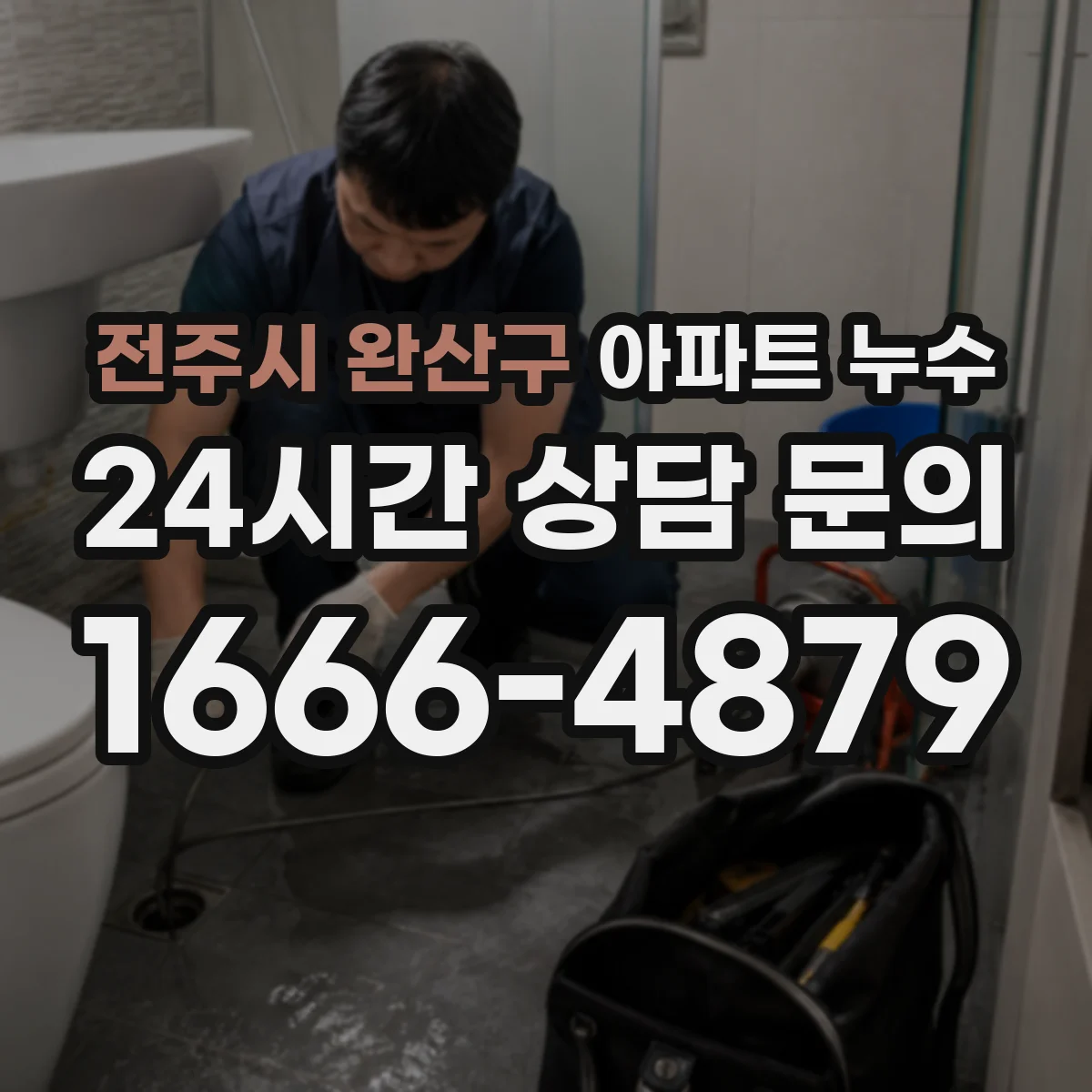 전주시 완산구 아파트 누수