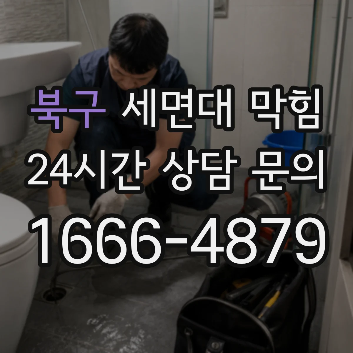 북구 세면대 막힘 배수구 내부 오염이 심해지는 패턴