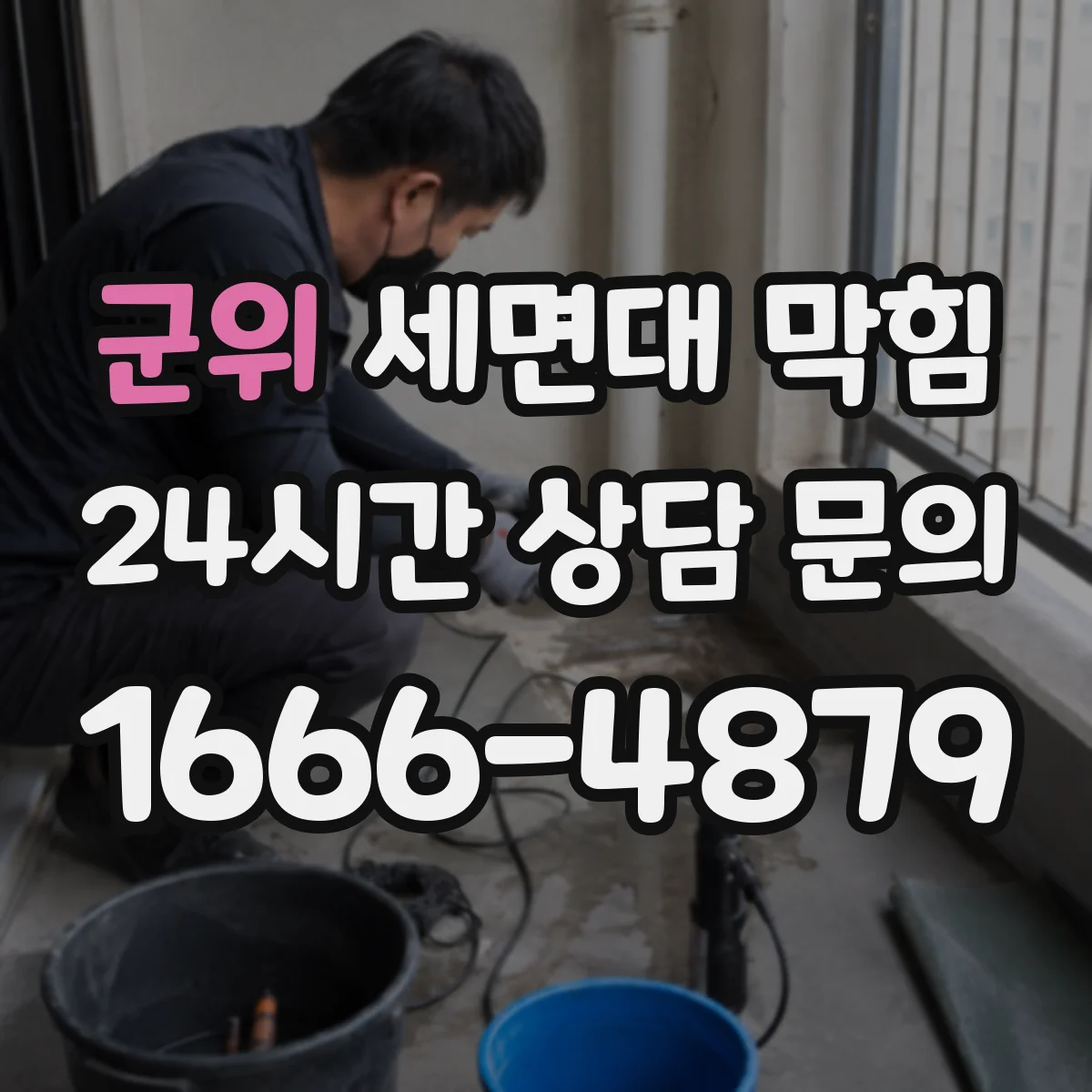 군위 세면대 막힘 배수구 소리로 알아보는 내부 상태