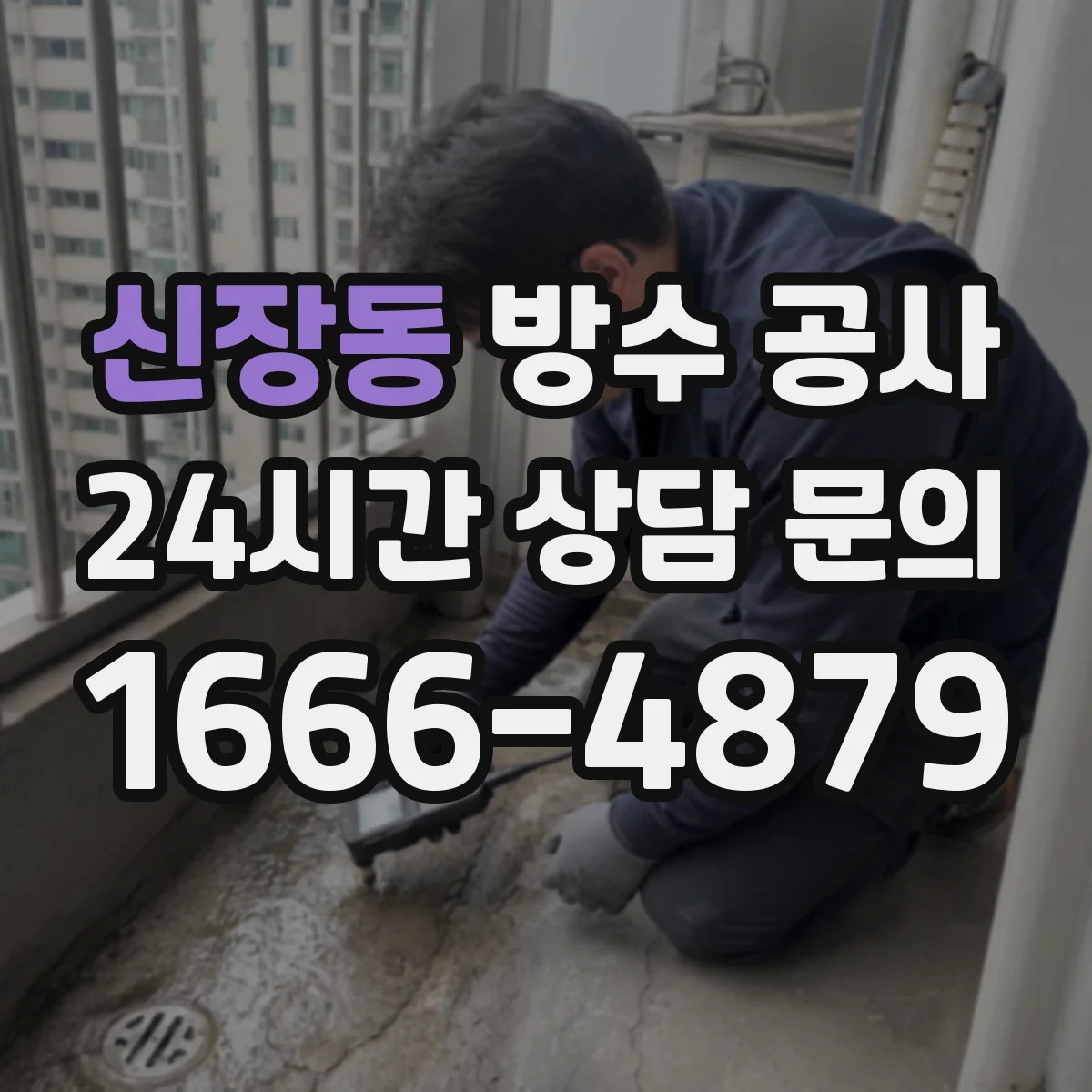 신장동 방수 공사
