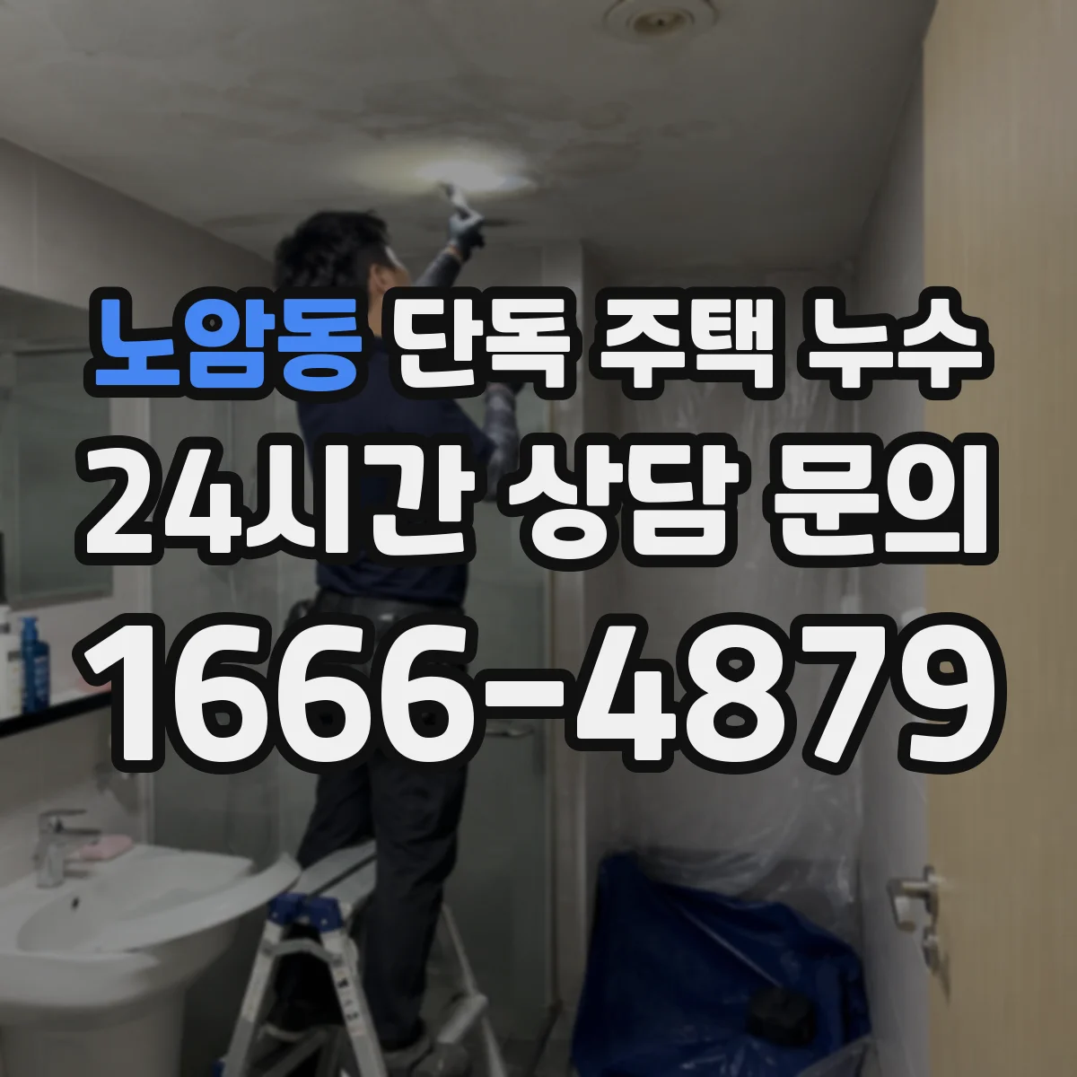 노암동 단독 주택 누수