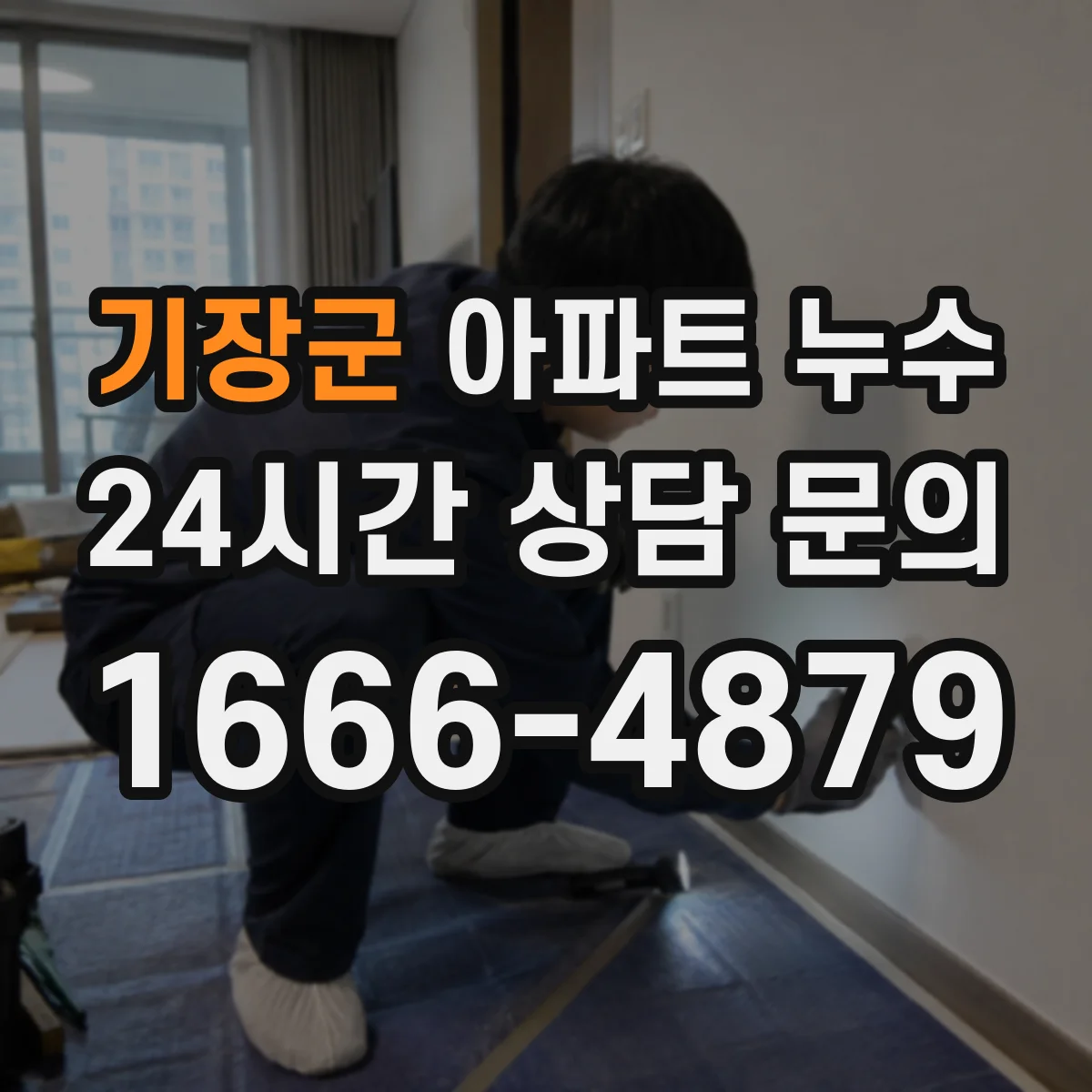 기장군 아파트 누수 탐지 비용보다 중요한 시공 전후 확인 항목