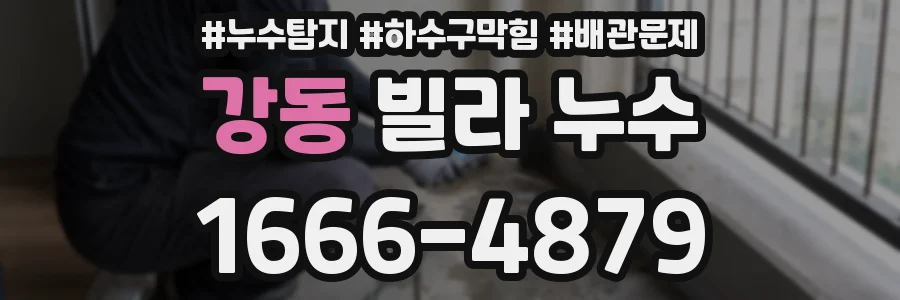 강동 빌라 누수