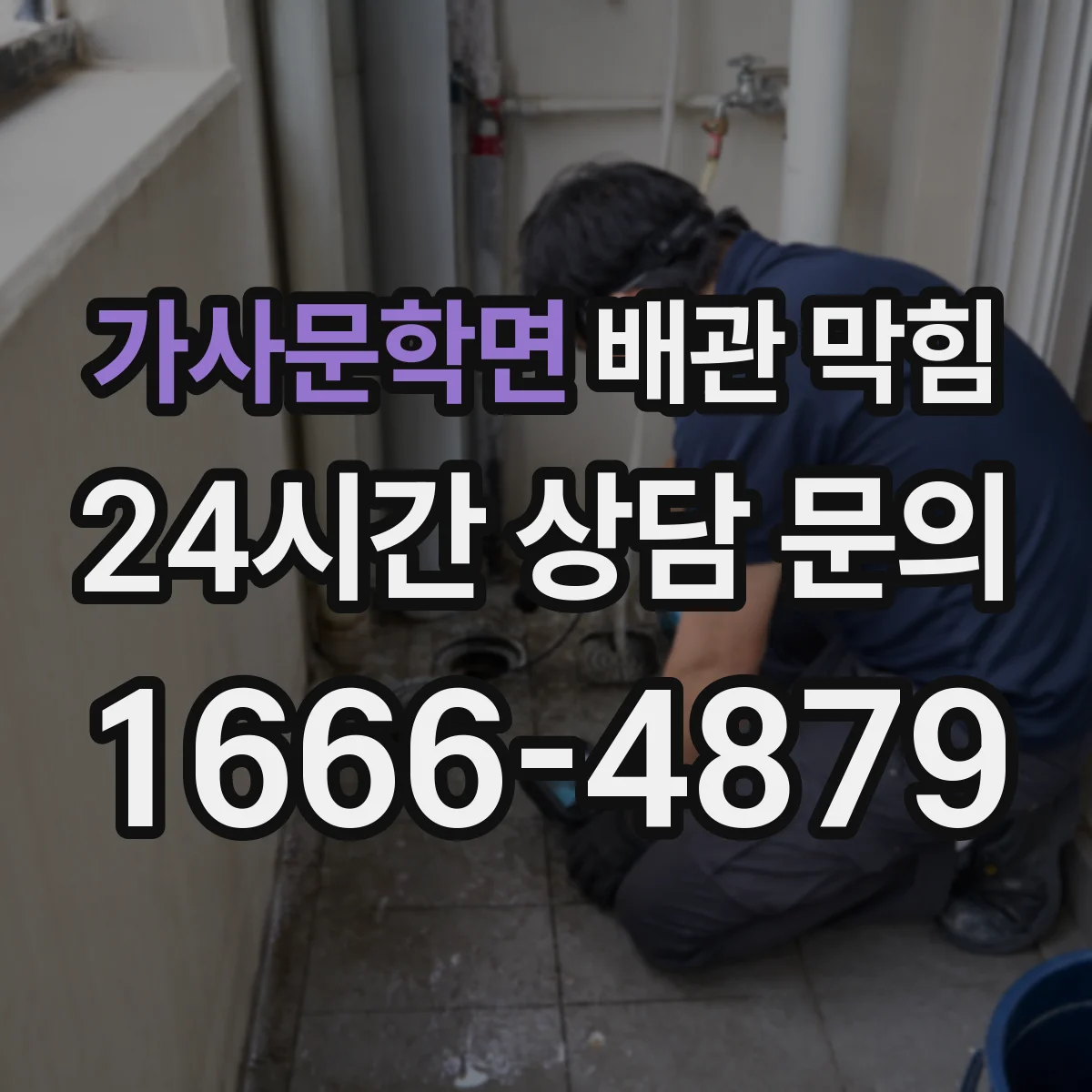 가사문학면 배관 막힘