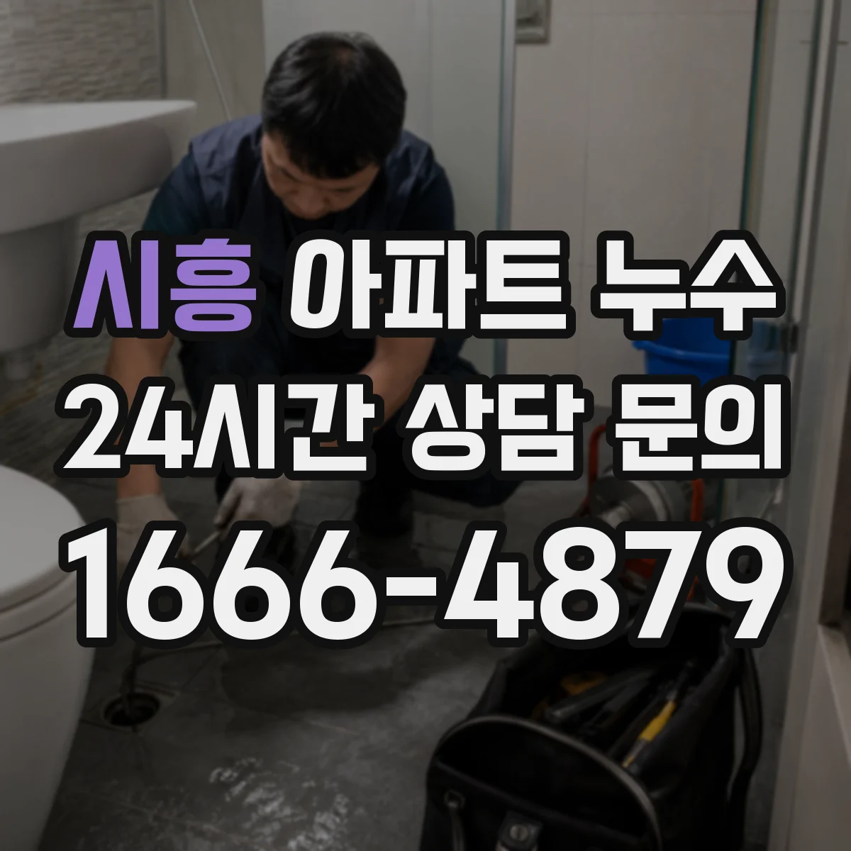 시흥 아파트 누수 천장 벽면 들뜸 확인 체크