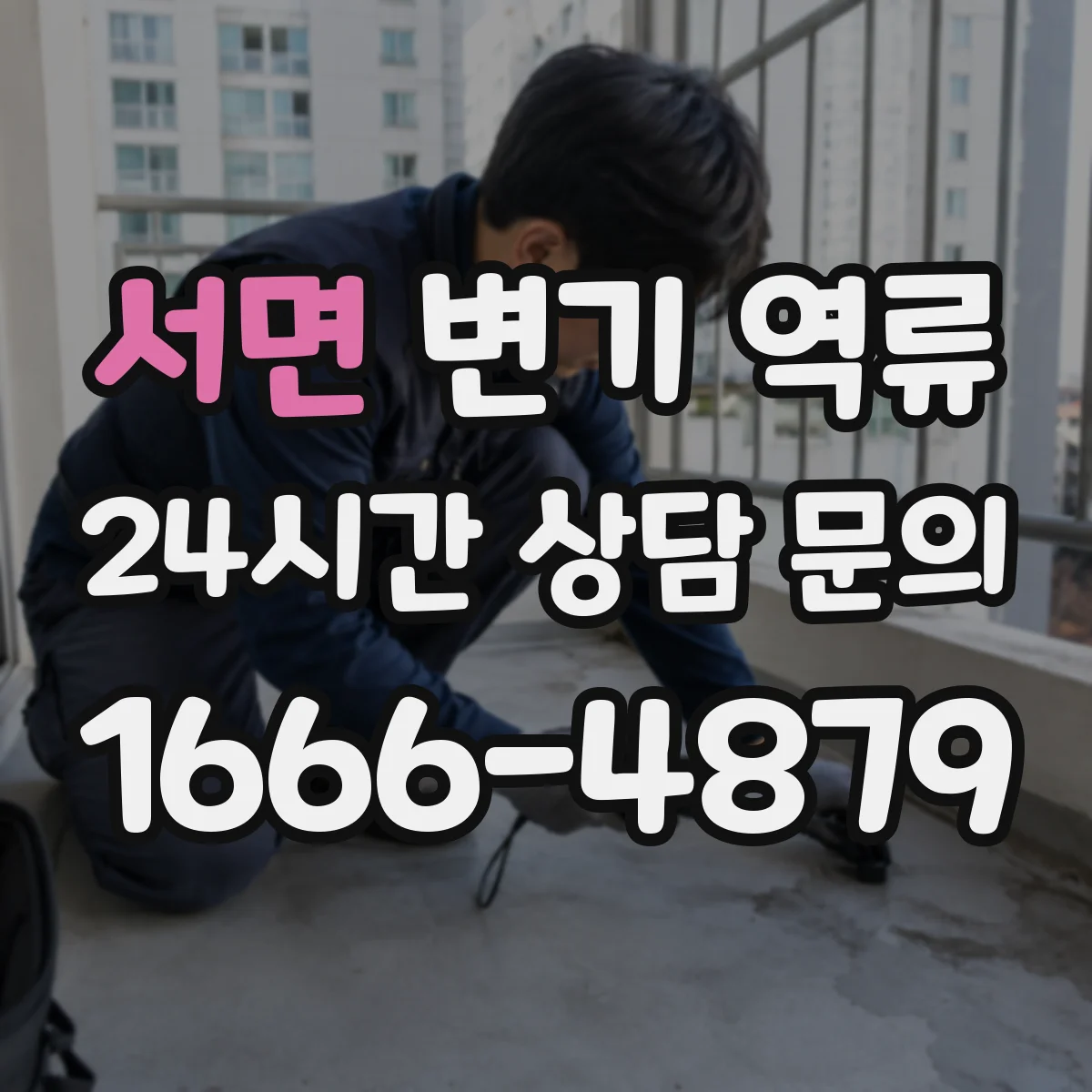 서면 변기 역류