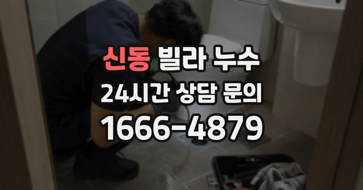 신동 빌라 누수