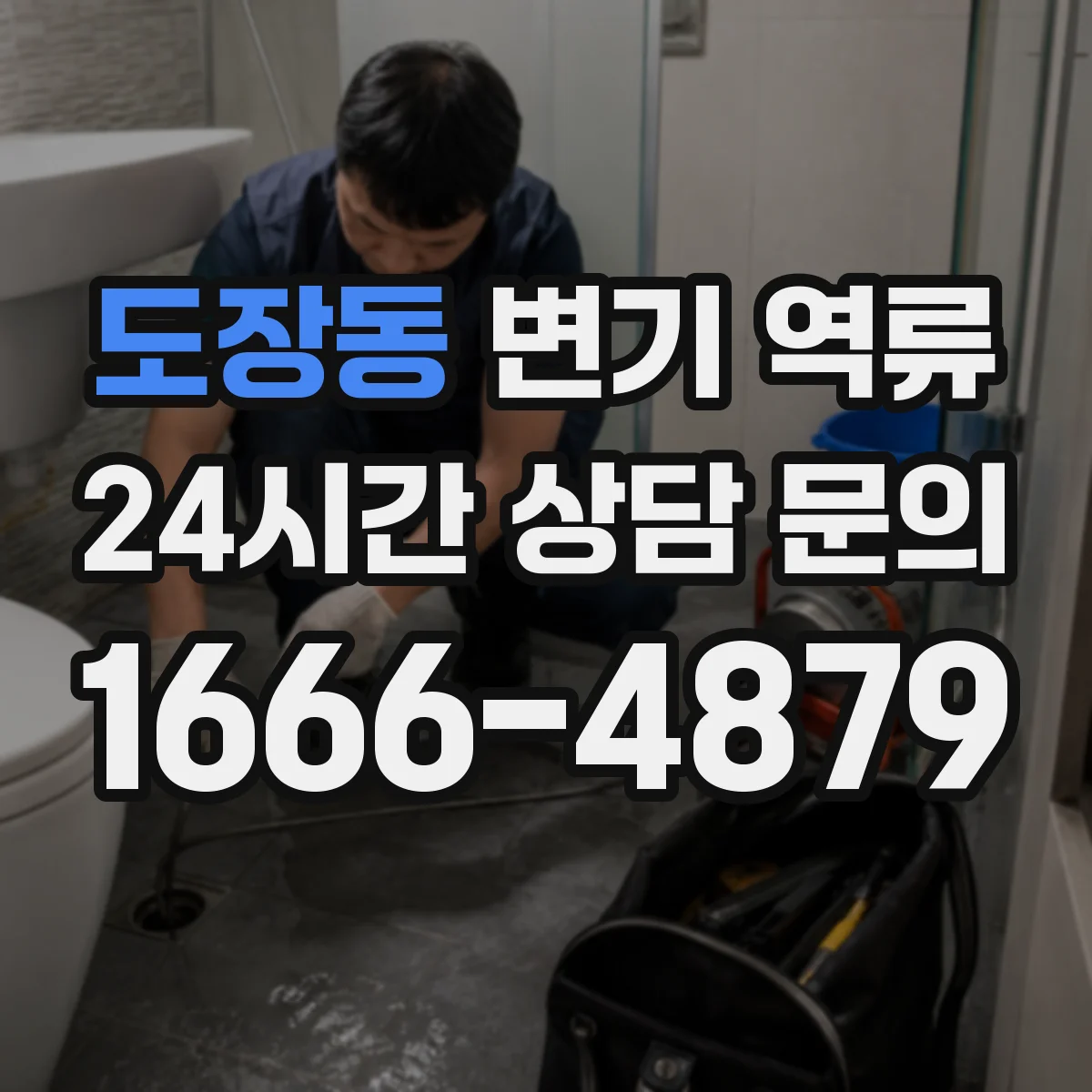 도장동 변기 역류