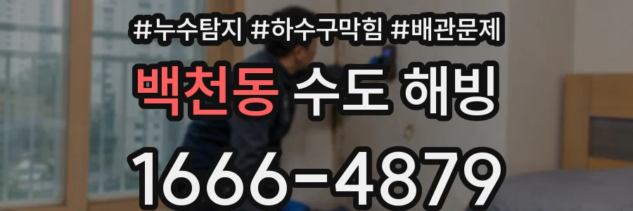 백천동 수도 해빙