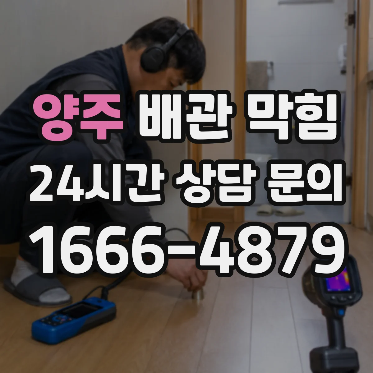 양주 배관 막힘 수압 저하와 함께 나타날 때 확인할 점