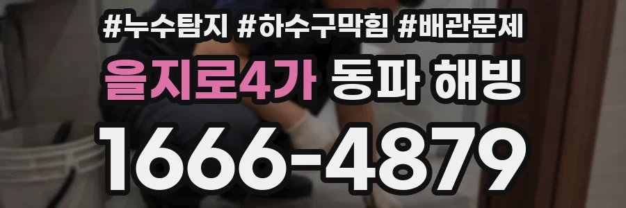 을지로4가 동파 해빙