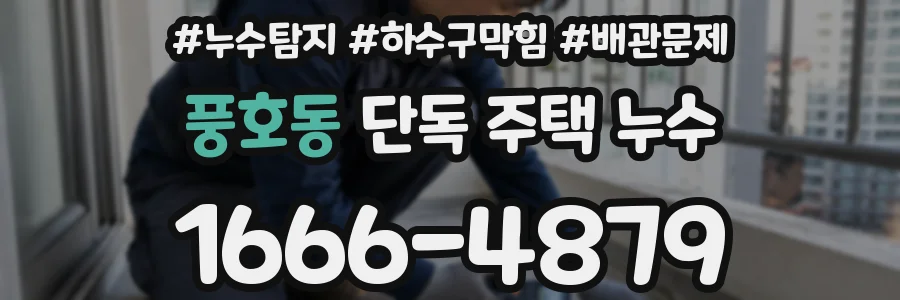 풍호동 단독 주택 누수