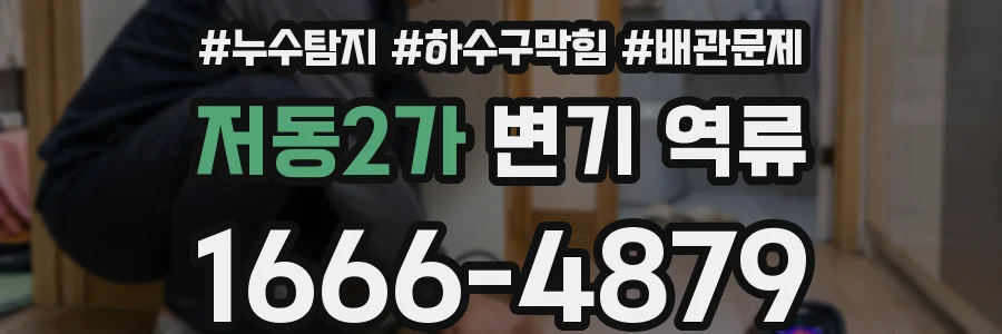 저동2가 변기 역류