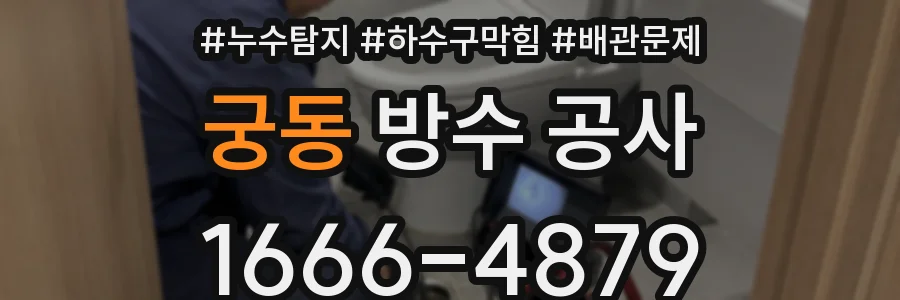 궁동 방수 공사
