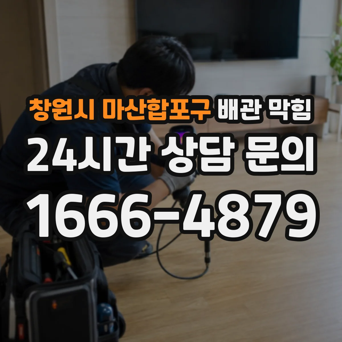 창원시 마산합포구 배관 막힘