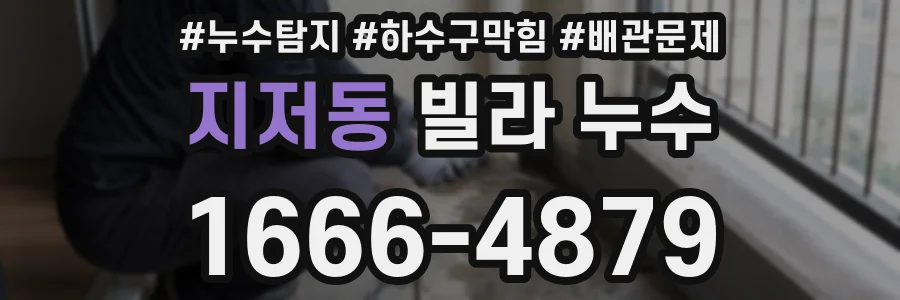 지저동 빌라 누수