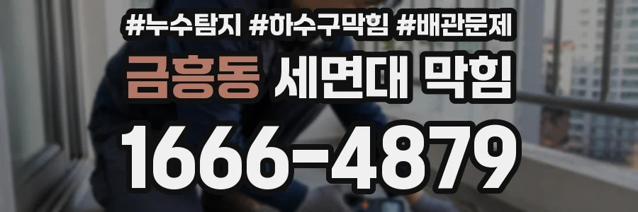 금흥동 세면대 막힘