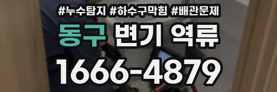 동구 변기 역류