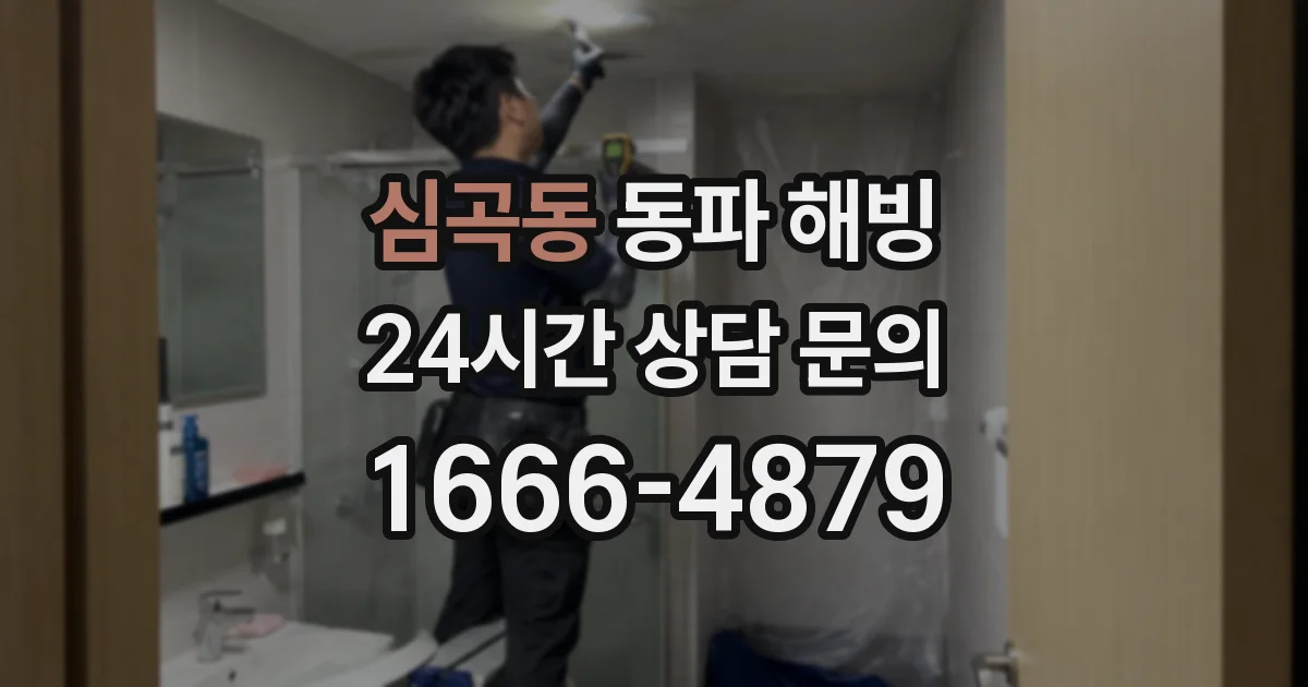 심곡동 동파 해빙