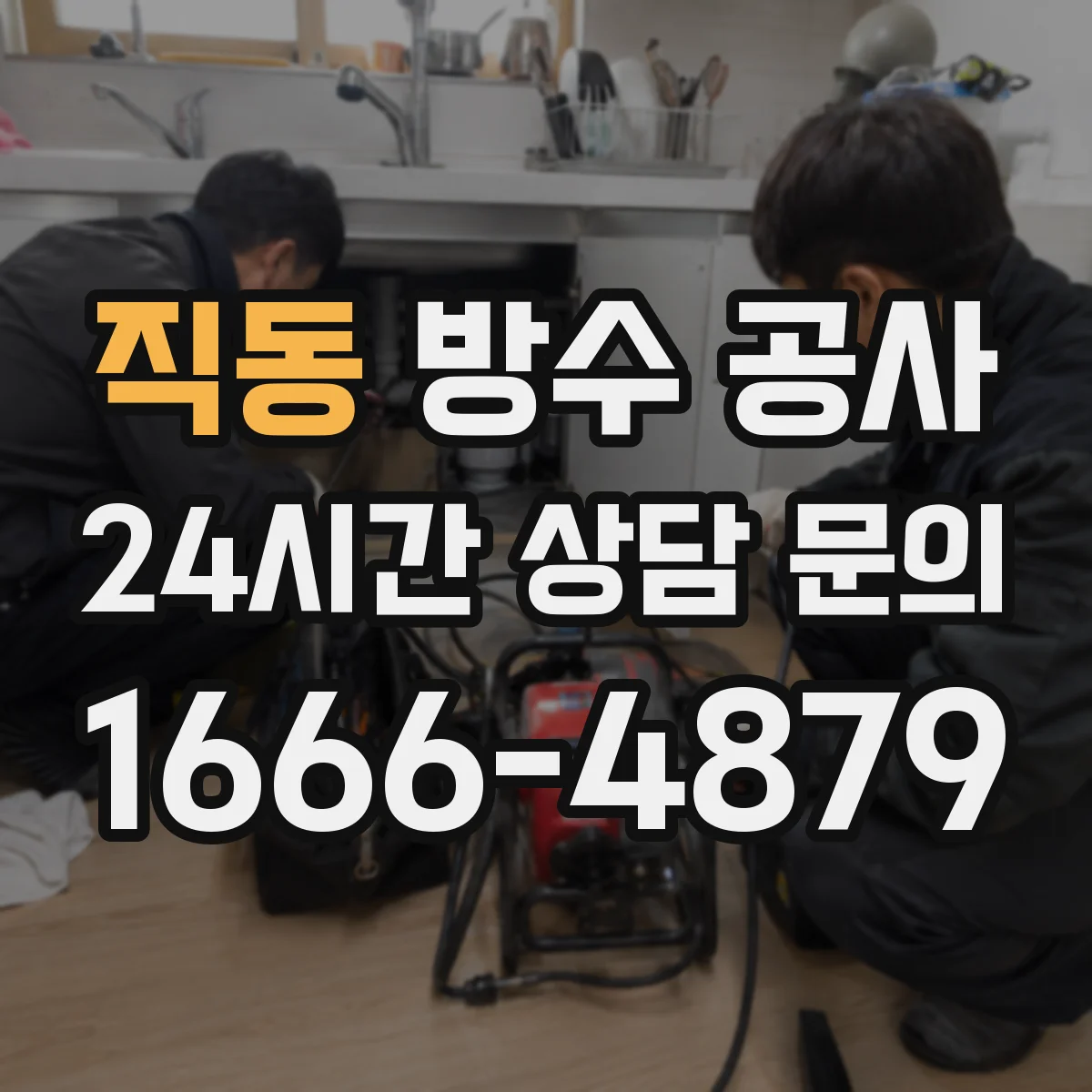 직동 방수 공사