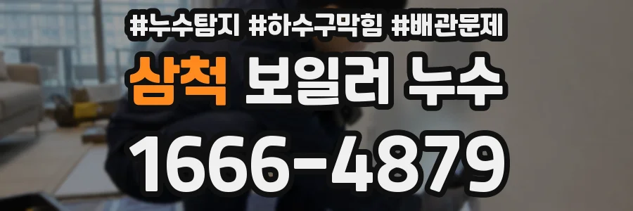 삼척 보일러 누수