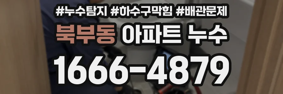 북부동 아파트 누수