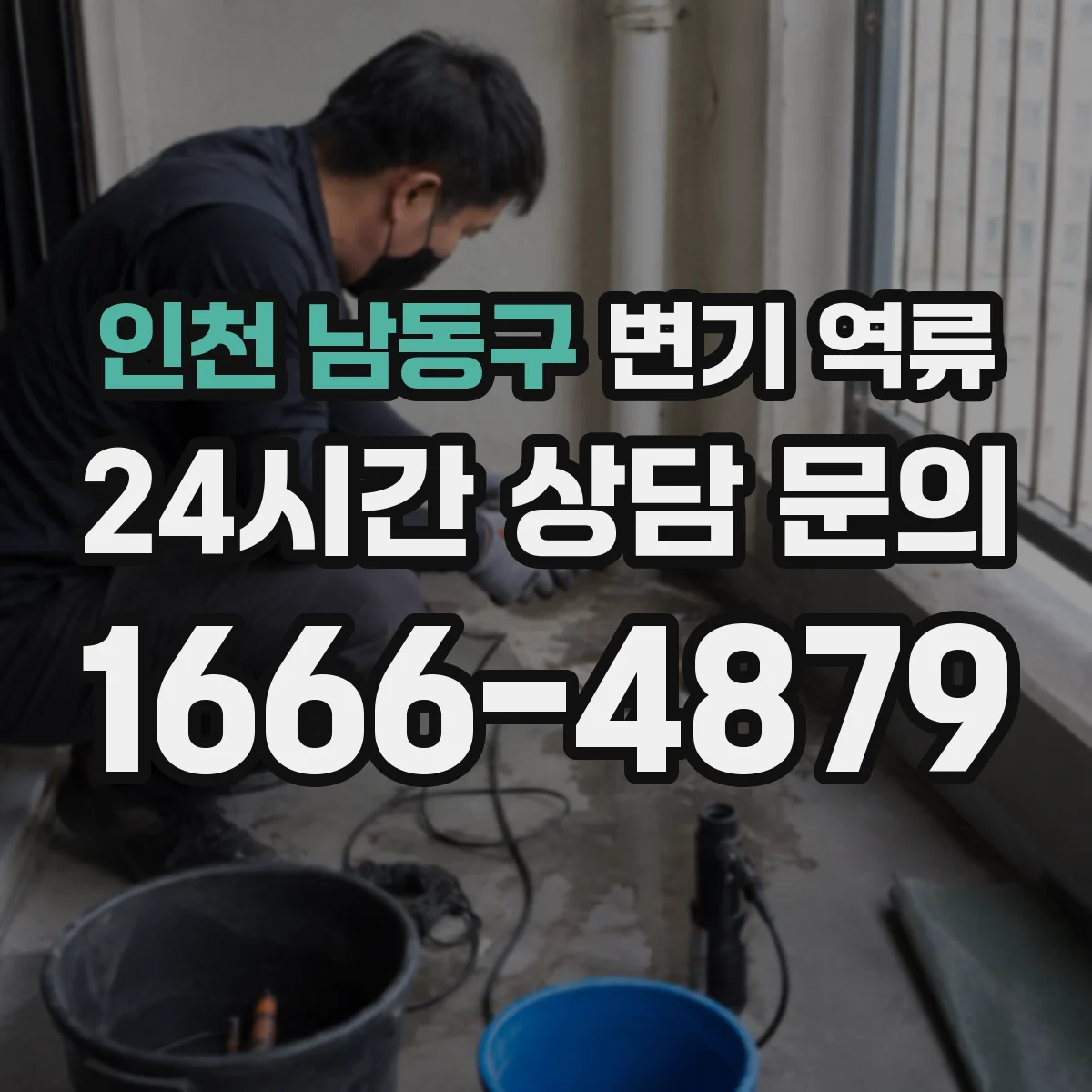 인천 남동구 변기 역류 전조 증상을 미리 체크하는 기준