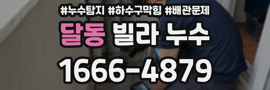 달동 빌라 누수